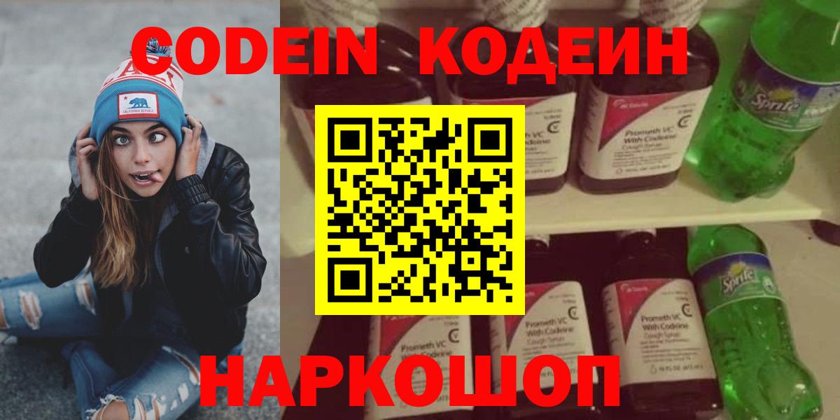 Codein Purple Drank  Вход с VPN  Балаково  Кодеиновый сироп Lean Purple Drank 